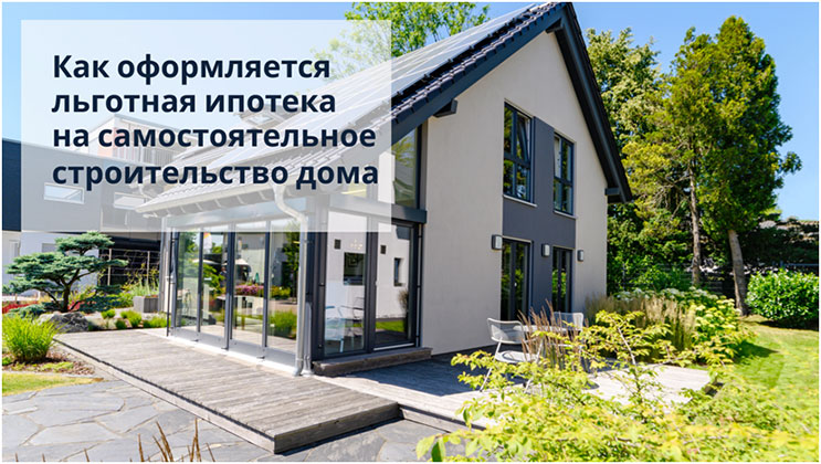 Льготная ипотека на самостоятельное строительство дома Льготная ипотека на самостоятельное строительство дома