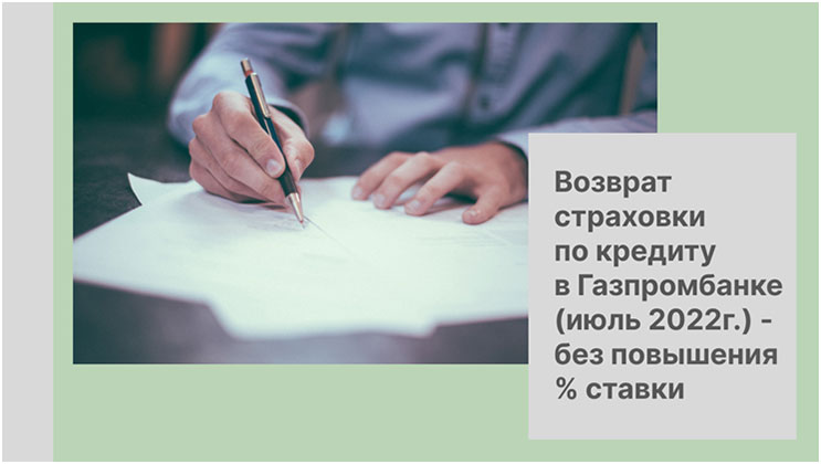 Возврат страховки по кредиту в Газпромбанке (июль 2022г.) – без повышения % ставки