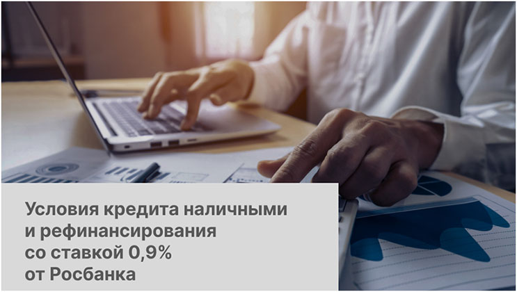 Кредит наличными и рефинансирование по ставке 0,9% от Росбанка Кредит наличными и рефинансирование по ставке 0,9% от Росбанка