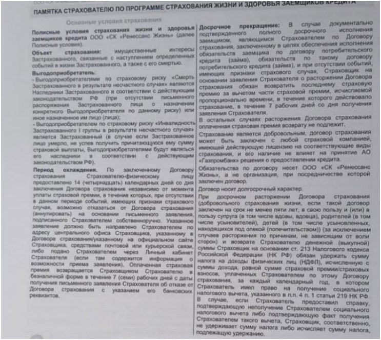 Возврат страховки по кредиту в Газпромбанке (июль 2022г.) – без повышения % ставки — ВБанки.ру