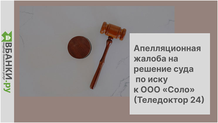 Апелляционная жалоба на решение суда иск ООО «Соло» (Теледоктор24)