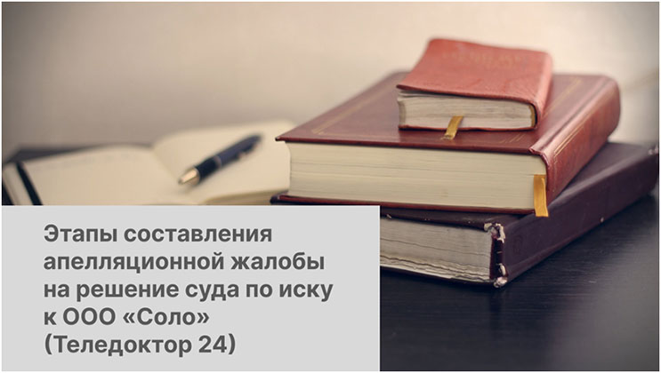 Апелляционная жалоба на решение суда иск ООО «Соло» (Теледоктор24) Апелляционная жалоба на решение суда иск ООО «Соло» (Теледоктор24)