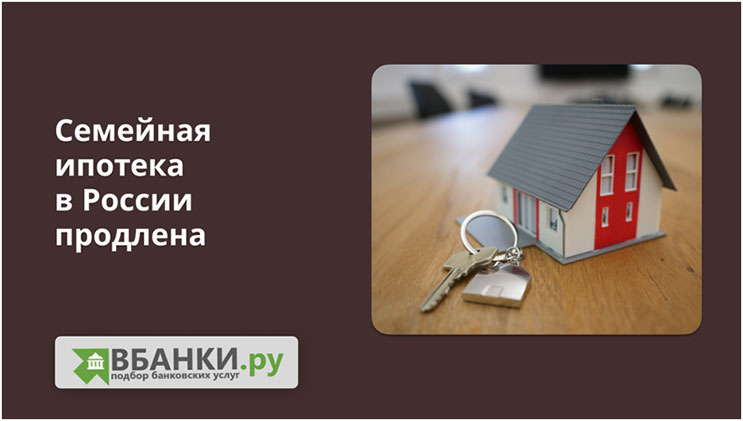 Семейная ипотека в России продлена