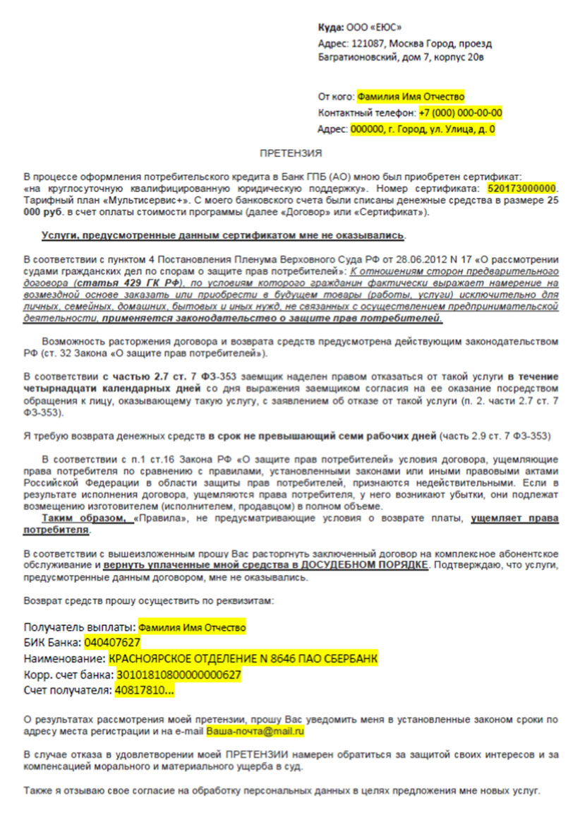 Возврат денег за сертификат от ООО «ЕЮС» Мультисервис + в досудебном  порядке (в течении 14 дней) — ВБанки.ру