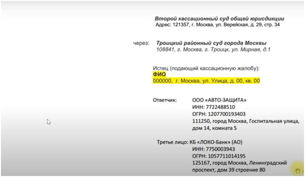 Кассационная жалоба по иску к ООО «Авто-Защита»: опционный договор «ФЗА» Кассационная жалоба по иску к ООО «Авто-Защита»: опционный договор «ФЗА»