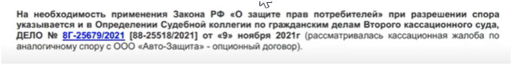Кассационная жалоба по иску к ООО «Авто-Защита»: опционный договор «ФЗА» Кассационная жалоба по иску к ООО «Авто-Защита»: опционный договор «ФЗА»