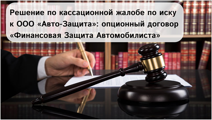 Кассационная жалоба по иску к ООО «Авто-Защита»: опционный договор «ФЗА» Кассационная жалоба по иску к ООО «Авто-Защита»: опционный договор «ФЗА»