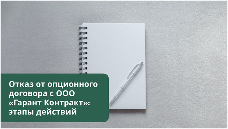 Отказ от договора с ООО «Гарант Контракт»: опционный договор 429.3 ГК РФ поручительство с услугами Отказ от договора с ООО «Гарант Контракт»: опционный договор 429.3 ГК РФ поручительство с услугами