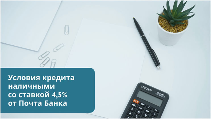 Кредит наличными со ставкой 4,5% от Почта Банка