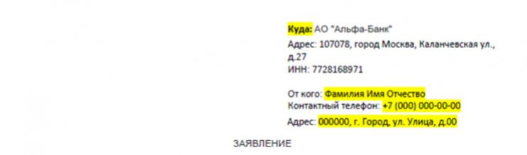 Отказ от услуги «Выгодная ставка» по кредиту в Альфа-Банке