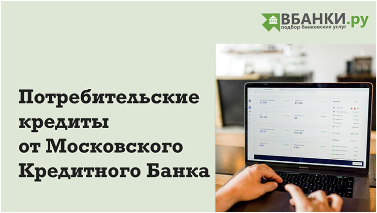 Потребительские кредиты от Московского Кредитного Банка