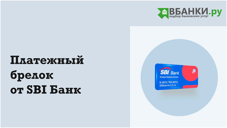 Платежный брелок от SBI Банк