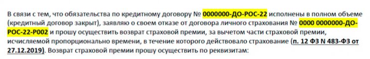 Возврат страховки от СК Росгосстрах при досрочном погашении кредита в Банке Открытие