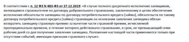 Возврат страховки от СК Росгосстрах при досрочном погашении кредита в Банке Открытие