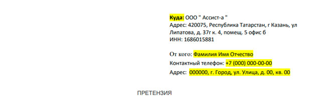 Отказ от договора с ООО «Ассист-А» (договор с актом, Buy back) – подготовка претензии