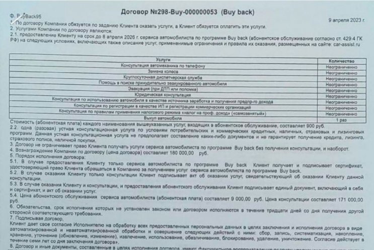 Отказ от договора с ООО «Ассист-А» (договор с актом, Buy back) – подготовка претензии Отказ от договора с ООО «Ассист-А» (договор с актом, Buy back) – подготовка претензии
