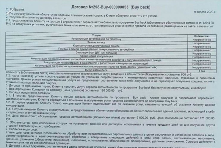 Отказ от договора с ООО «Ассист-А» (договор с актом, Buy back) – подготовка претензии