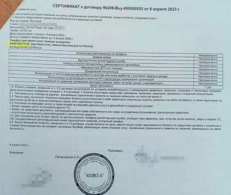 Отказ от договора с ООО «Ассист-А» (договор с актом, Buy back) – подготовка претензии Отказ от договора с ООО «Ассист-А» (договор с актом, Buy back) – подготовка претензии