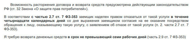 Возврат денег по договору помощи на дорогах ООО «Прогресс» в течение 14 дней (кредит в Совкомбанк)