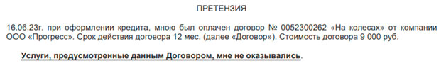 Возврат денег по договору помощи на дорогах ООО «Прогресс» в течение 14 дней (кредит в Совкомбанк)