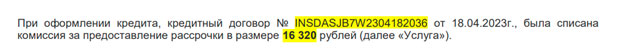 Рассрочка в Альфа-Банке: возврат списанной комиссии за предоставление рассрочки