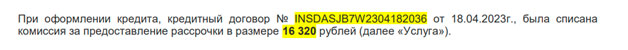 Рассрочка в Альфа-Банке: возврат списанной комиссии за предоставление рассрочки