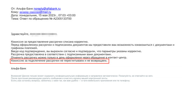 Рассрочка в Альфа-Банке: возврат списанной комиссии за предоставление рассрочки