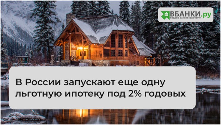 В России запускают еще одну льготную ипотеку под 2% годовых