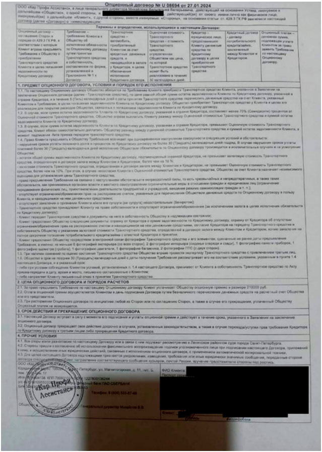 Отказ от опционного договора ООО «Кар Профи Ассистанс» в течение 30 дней