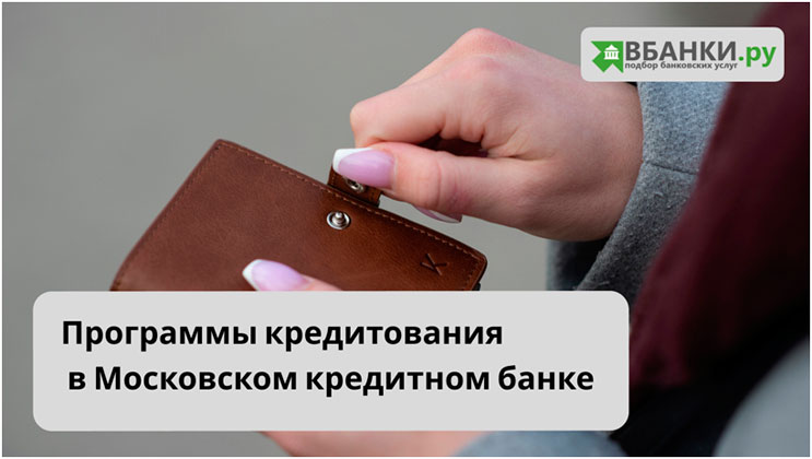 Программы кредитования в Московском кредитном банке