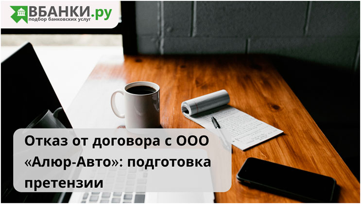 Отказ от договора с ООО «Алюр-Авто»: подготовка претензии