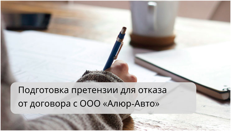 Отказ от договора с ООО «Алюр-Авто»: подготовка претензии