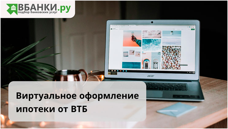 Виртуальное оформление ипотеки от ВТБ