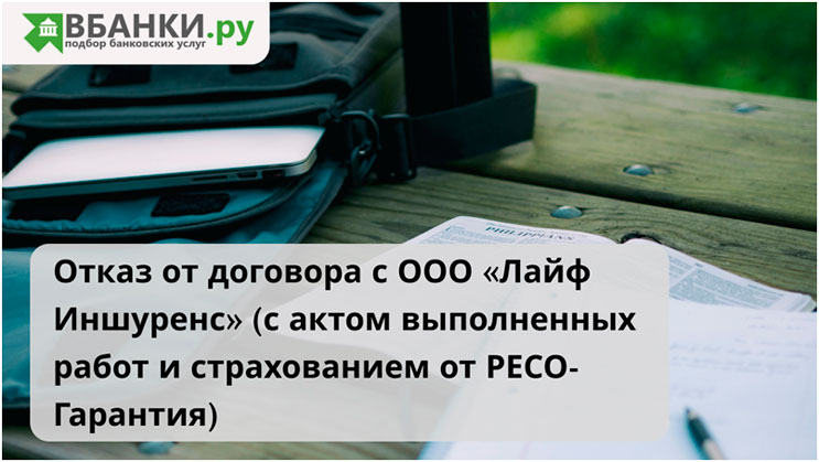 Отказ от договора с ООО «Лайф Иншуренс» (с актом выполненных работ и страхованием от РЕСО-Гарантия)