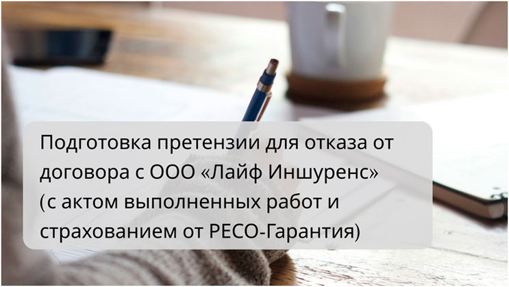 Отказ от договора с ООО «Лайф Иншуренс» (с актом выполненных работ и страхованием от РЕСО-Гарантия)