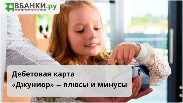 Дебетовая карта «Джуниор» – плюсы и минусы