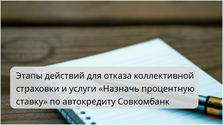 Возврат коллективной страховки и услуги «Назначь процентную ставку» по автокредиту Совкомбанк