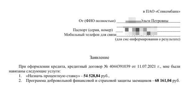 Возврат коллективной страховки и услуги «Назначь процентную ставку» по автокредиту Совкомбанк