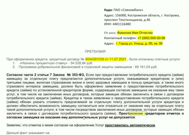 Возврат коллективной страховки и услуги «Назначь процентную ставку» по автокредиту Совкомбанк