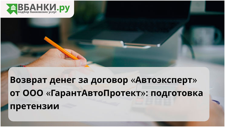 Возврат денег за договор «Автоэксперт» от ООО «ГарантАвтоПротект»: подготовка претензии