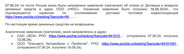 Отказ от договора с ООО «НЮС» (услуги и страховка «ВСК»)