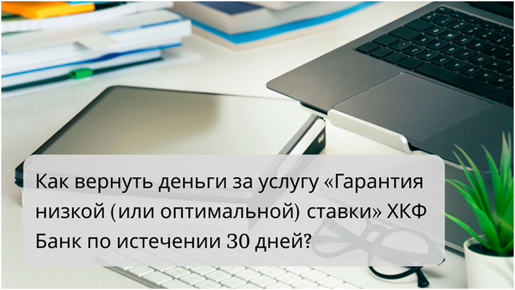 Возврат денег за услугу «Гарантия низкой (оптимальной) ставки» ХКФ Банк