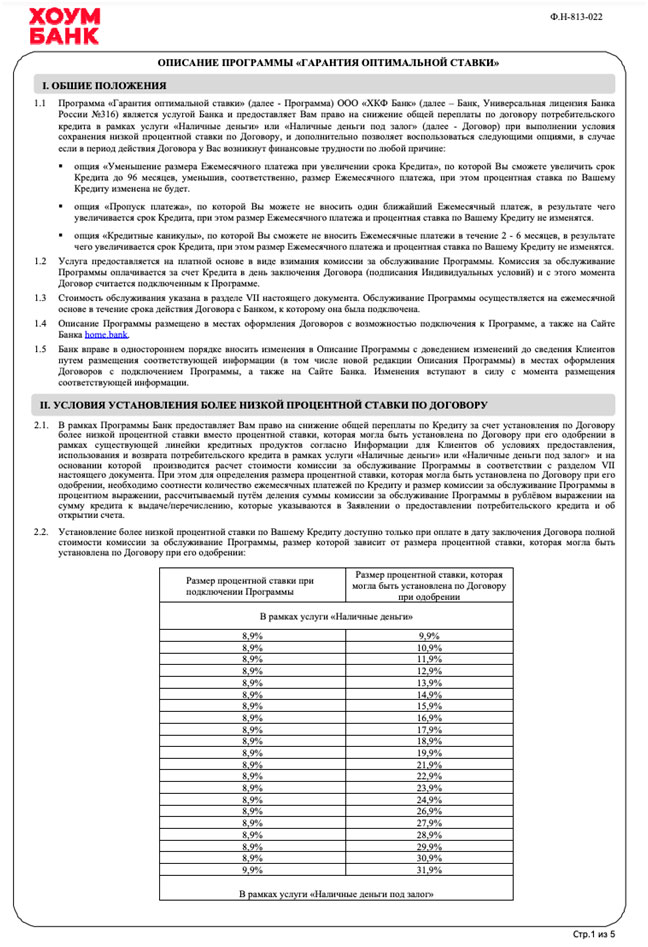 Возврат денег за услугу «Гарантия низкой (оптимальной) ставки» ХКФ Банк