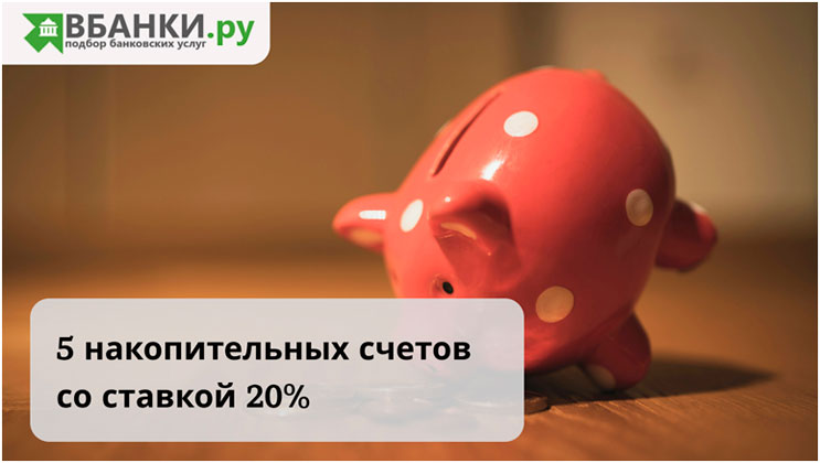 5 накопительных счетов со ставкой 20%