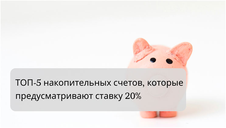 5 накопительных счетов со ставкой 20%