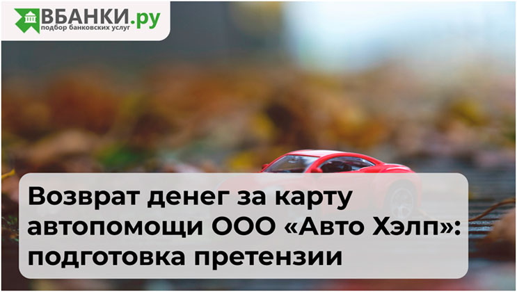 Возврат денег за карту автопомощи ООО «Авто Хэлп»: подготовка претензии