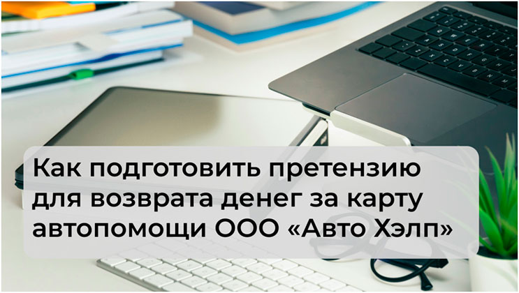 Возврат денег за карту автопомощи ООО «Авто Хэлп»: подготовка претензии