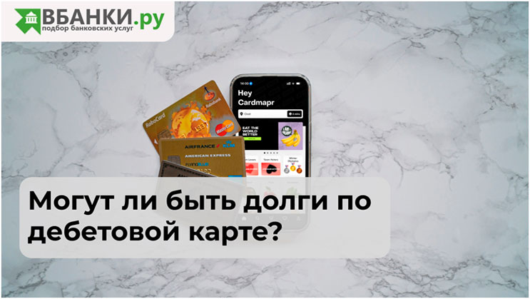 Могут ли быть долги по дебетовой карте?