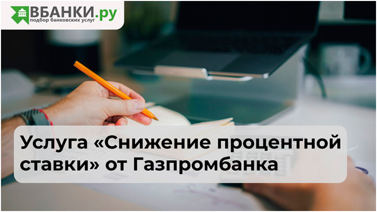 Услуга «Снижение процентной ставки» от Газпромбанка