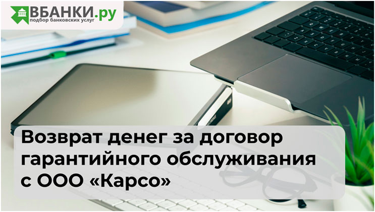 Возврат денег за договор гарантийного обслуживания с ООО «Карсо»